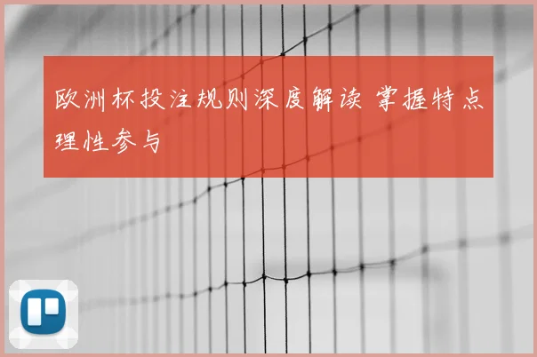 欧洲杯投注规则深度解读 掌握特点理性参与