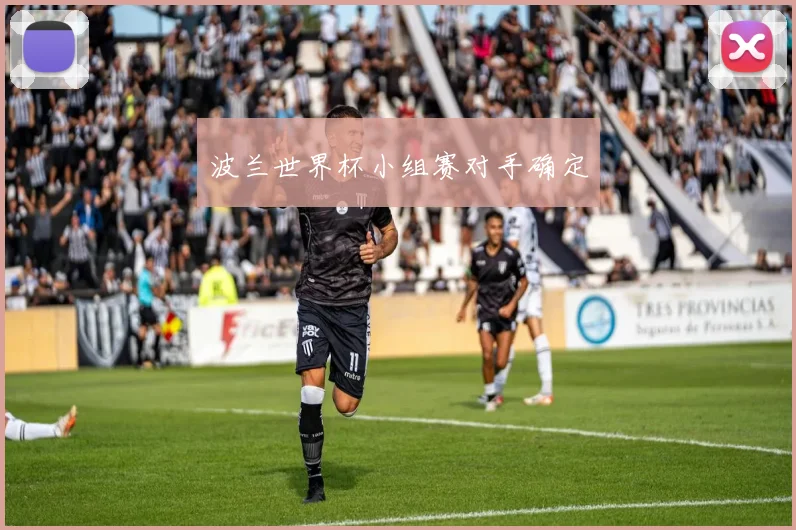 波兰世界杯小组赛对手确定