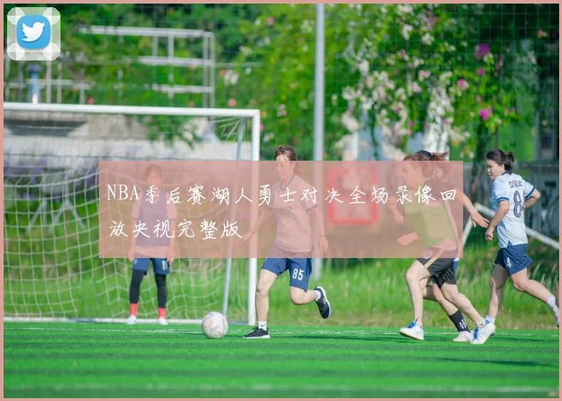 NBA季后赛湖人勇士对决全场录像回放央视完整版