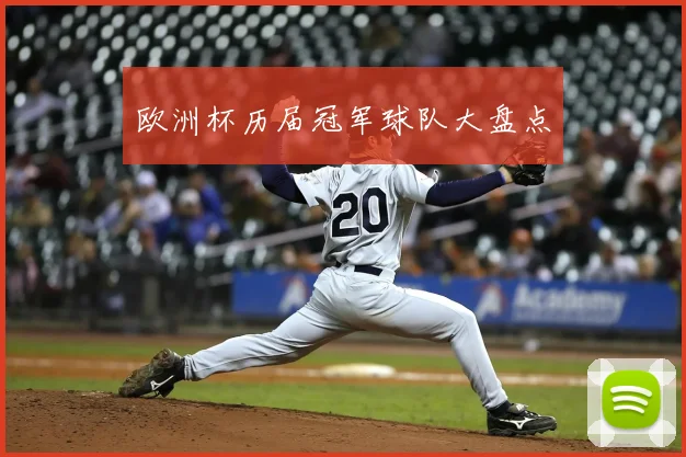 欧洲杯历届冠军球队大盘点