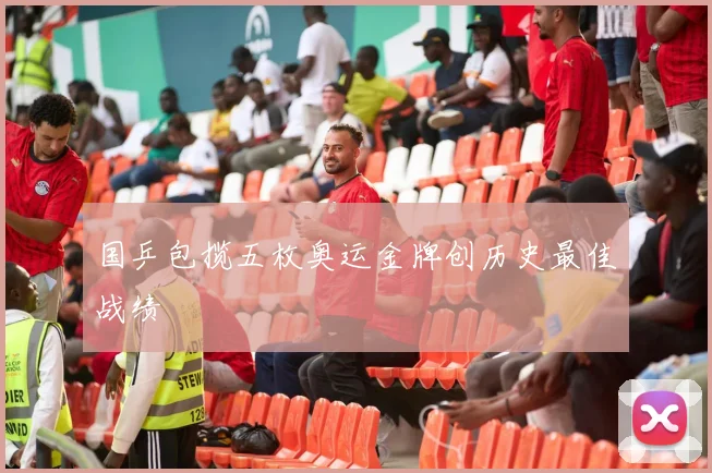国乒包揽五枚奥运金牌创历史最佳战绩