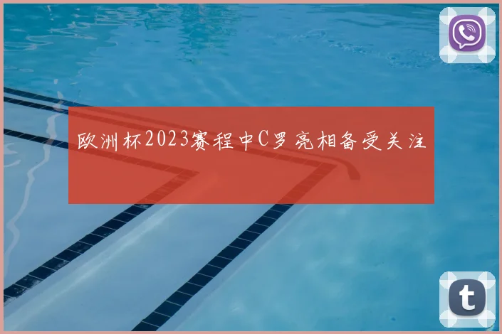 欧洲杯2023赛程中C罗亮相备受关注