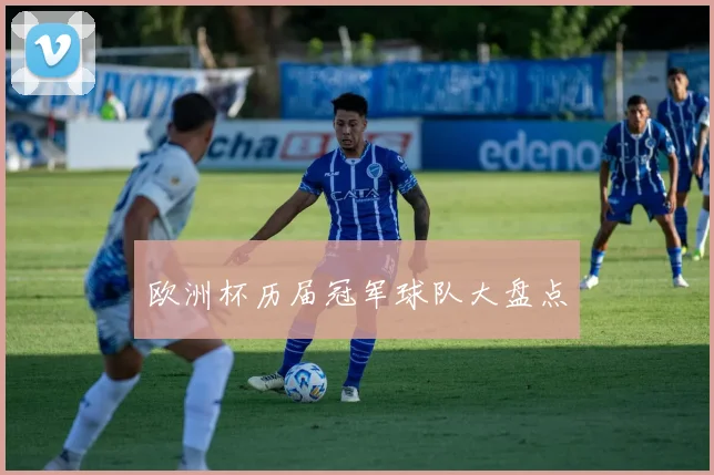 欧洲杯历届冠军球队大盘点
