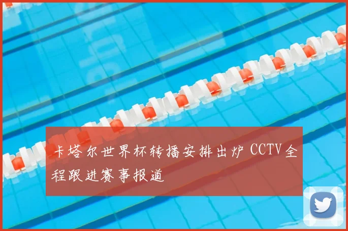 卡塔尔世界杯转播安排出炉 CCTV全程跟进赛事报道