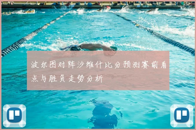 波尔图对阵沙维什比分预测赛前看点与胜负走势分析