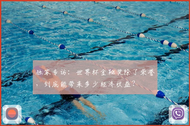 独家专访：世界杯金靴奖除了荣誉，到底能带来多少经济收益？