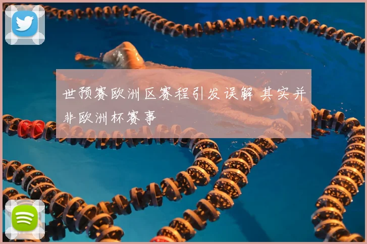 世预赛欧洲区赛程引发误解 其实并非欧洲杯赛事