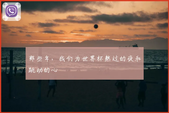 那些年，我们为世界杯熬过的夜和跳动的心