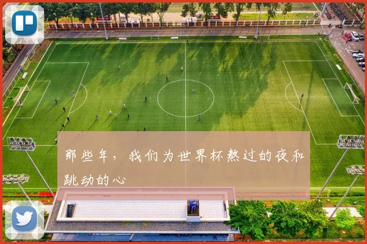 那些年，我们为世界杯熬过的夜和跳动的心