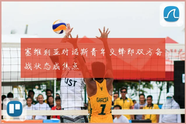 塞维利亚对诺斯青年交锋即双方备战状态成焦点