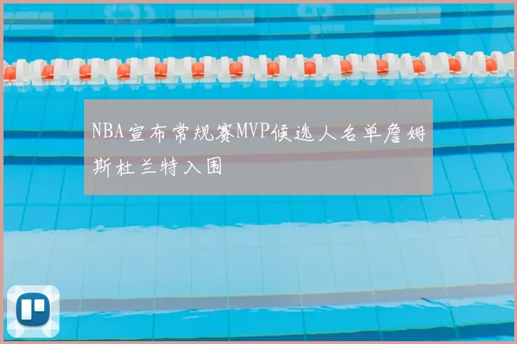 NBA宣布常规赛MVP候选人名单詹姆斯杜兰特入围