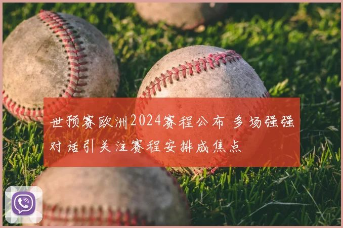 世预赛欧洲2024赛程公布 多场强强对话引关注赛程安排成焦点
