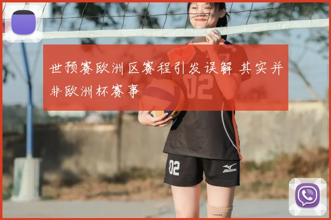 世预赛欧洲区赛程引发误解 其实并非欧洲杯赛事