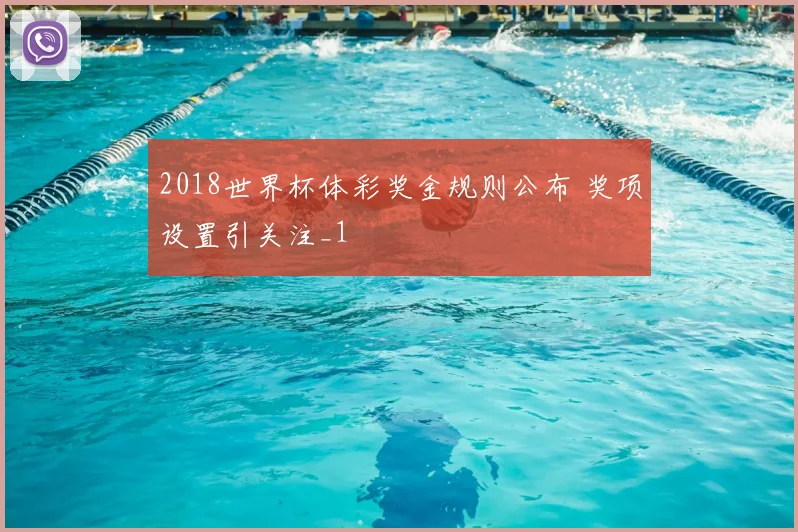 2018世界杯体彩奖金规则公布 奖项设置引关注_1
