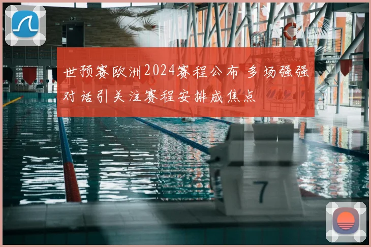 世预赛欧洲2024赛程公布 多场强强对话引关注赛程安排成焦点