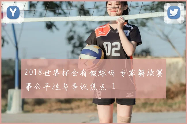 2018世界杯会有假球吗 专家解读赛事公平性与争议焦点_1