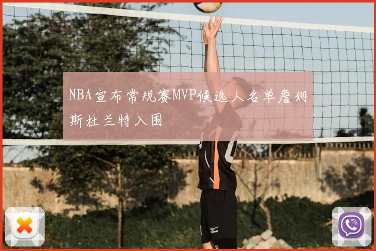 NBA宣布常规赛MVP候选人名单詹姆斯杜兰特入围