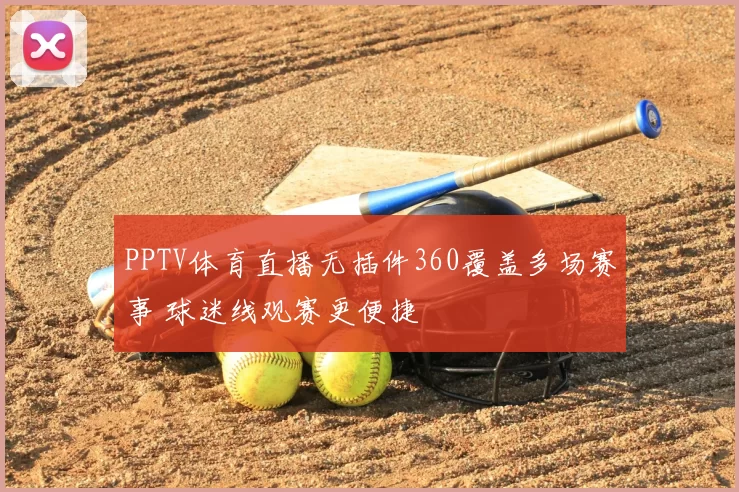 PPTV体育直播无插件360覆盖多场赛事 球迷线观赛更便捷