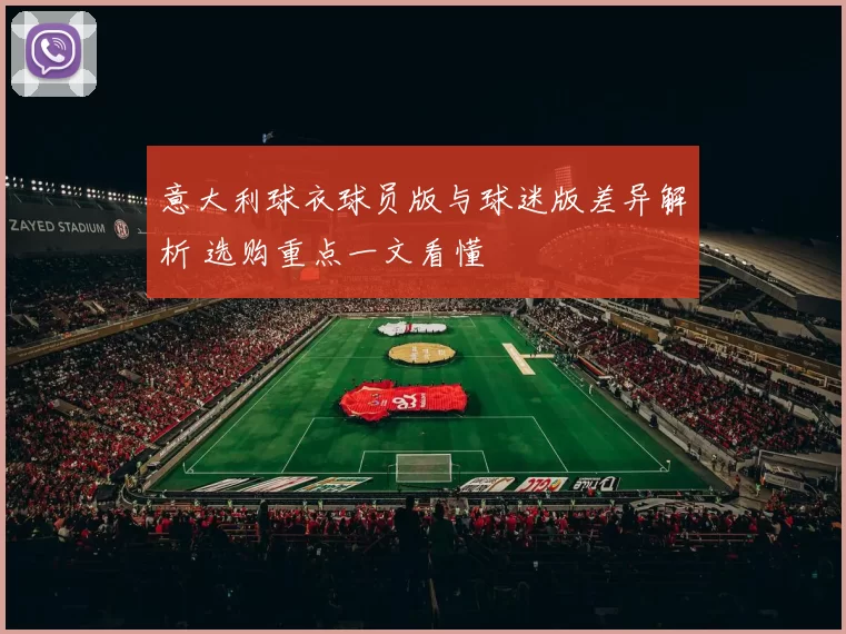 意大利球衣球员版与球迷版差异解析 选购重点一文看懂
