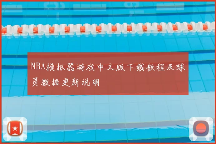 NBA模拟器游戏中文版下载教程及球员数据更新说明