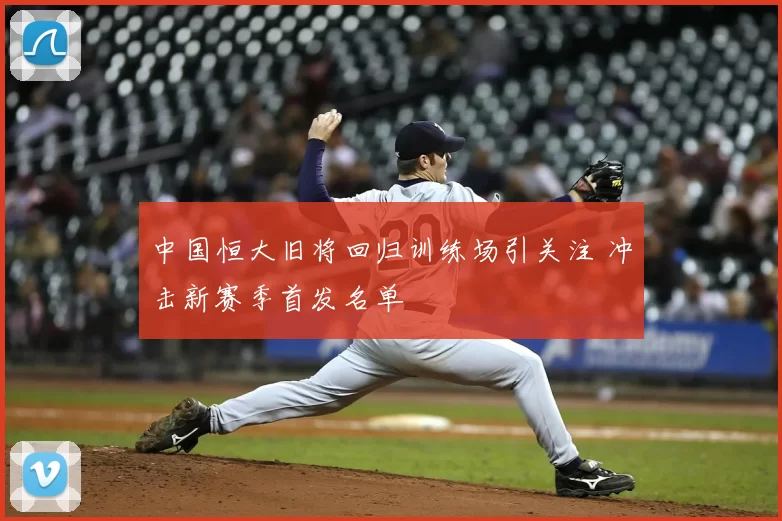 中国恒大旧将回归训练场引关注 冲击新赛季首发名单
