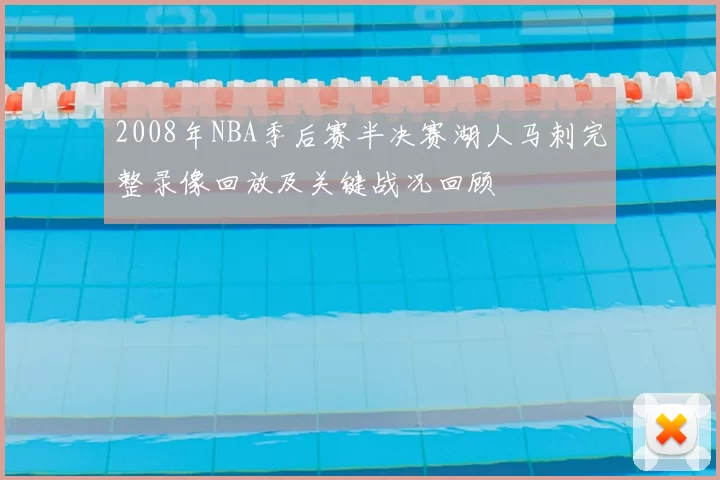 2008年NBA季后赛半决赛湖人马刺完整录像回放及关键战况回顾