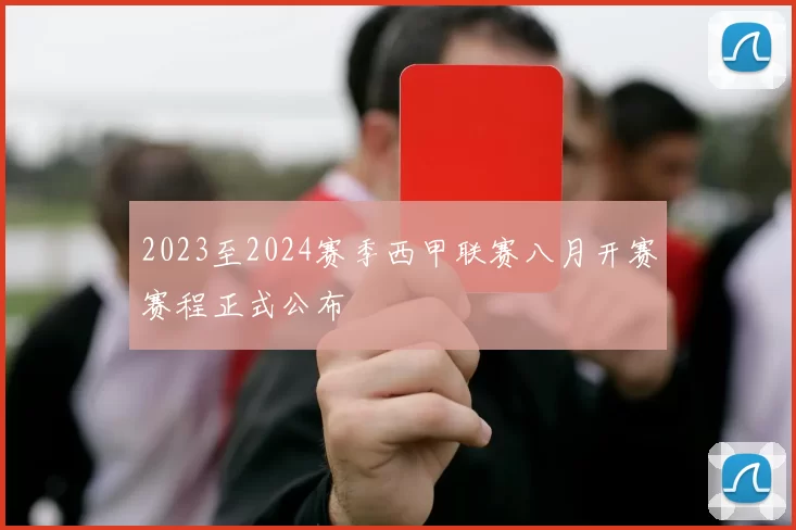 2023至2024赛季西甲联赛八月开赛赛程正式公布
