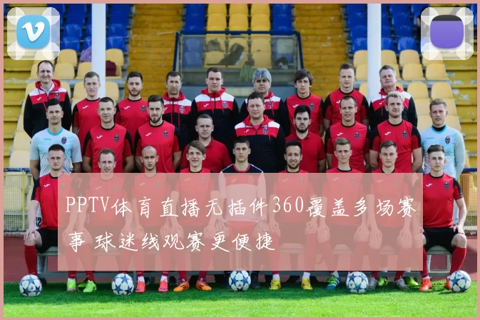 PPTV体育直播无插件360覆盖多场赛事 球迷线观赛更便捷