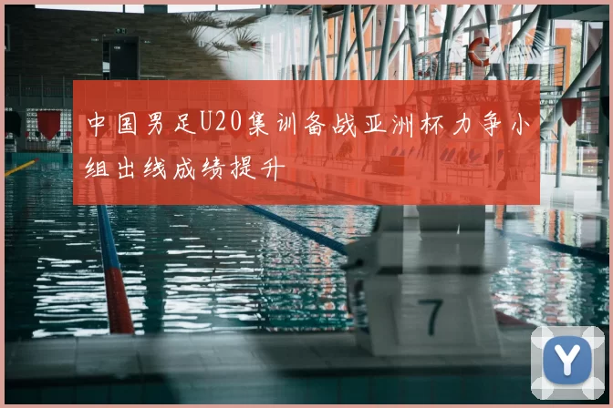 中国男足U20集训备战亚洲杯力争小组出线成绩提升