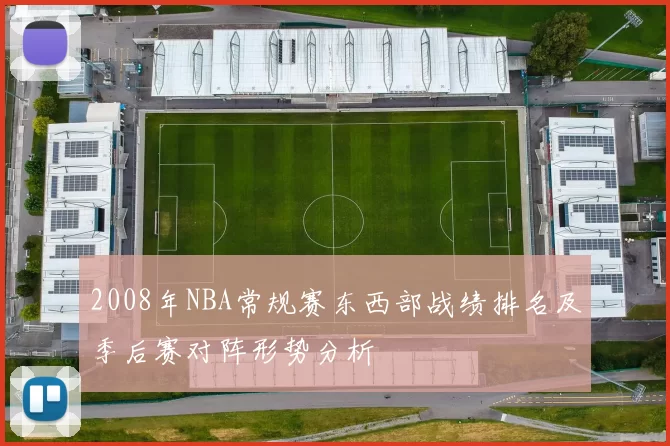 2008年NBA常规赛东西部战绩排名及季后赛对阵形势分析