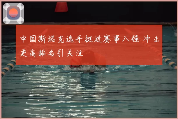 中国斯诺克选手挺进赛事八强 冲击更高排名引关注