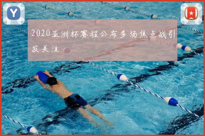 2020亚洲杯赛程公布多场焦点战引发关注