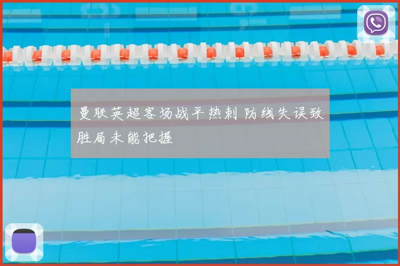 曼联英超客场战平热刺 防线失误致胜局未能把握