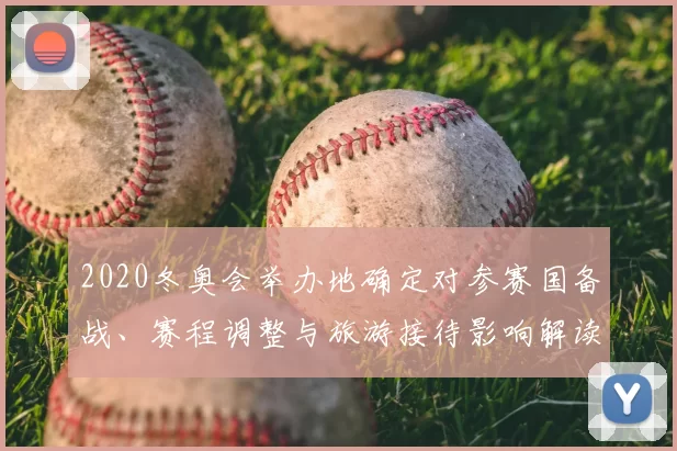 2020冬奥会举办地确定对参赛国备战、赛程调整与旅游接待影响解读