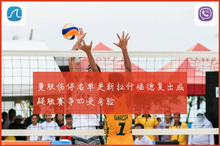 曼联伤停名单更新拉什福德复出成疑联赛争四受考验