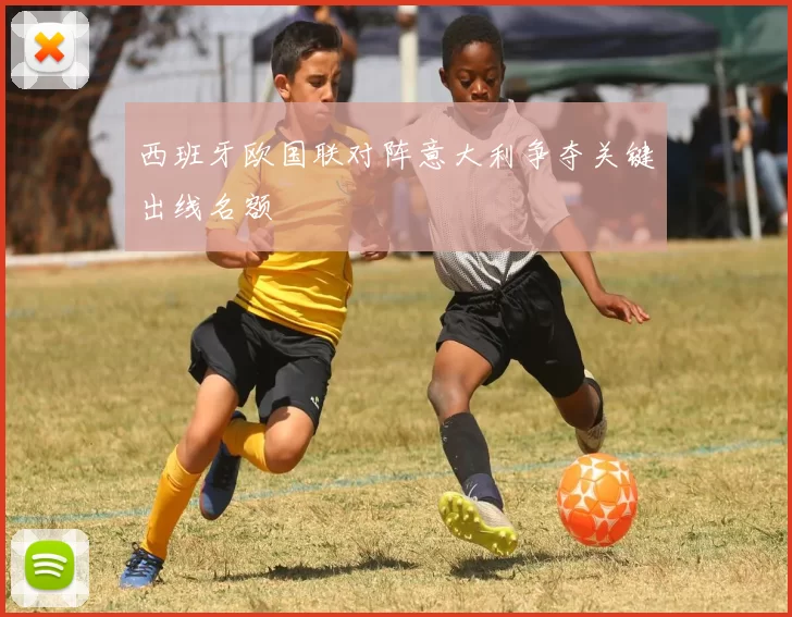 西班牙欧国联对阵意大利争夺关键出线名额