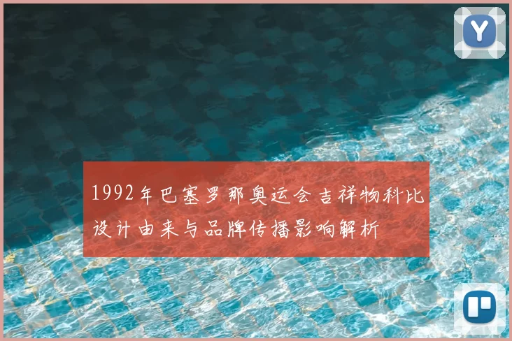 1992年巴塞罗那奥运会吉祥物科比设计由来与品牌传播影响解析