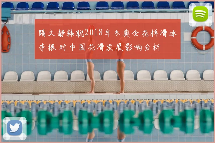 隋文静韩聪2018年冬奥会花样滑冰夺银 对中国花滑发展影响分析