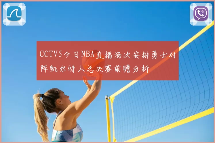 CCTV5今日NBA直播场次安排勇士对阵凯尔特人总决赛前瞻分析