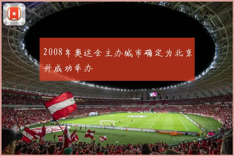 2008年奥运会主办城市确定为北京并成功举办