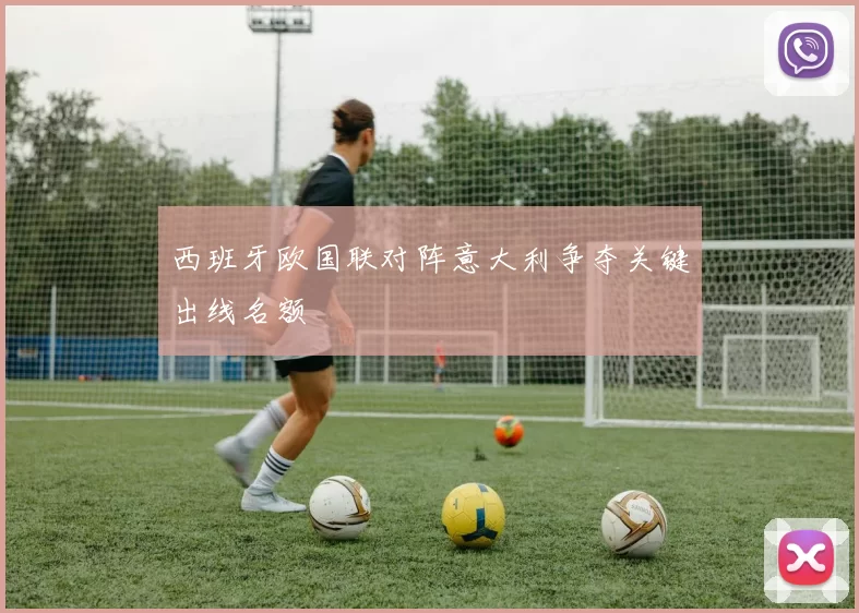西班牙欧国联对阵意大利争夺关键出线名额