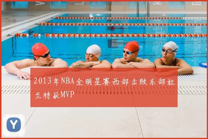 2013年NBA全明星赛西部击败东部杜兰特获MVP