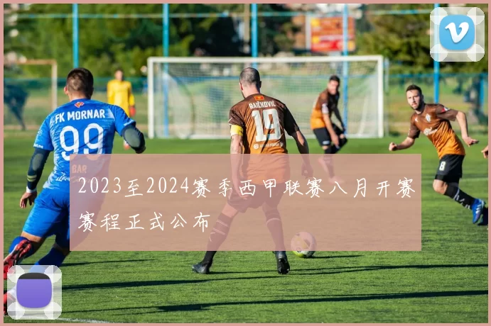 2023至2024赛季西甲联赛八月开赛赛程正式公布